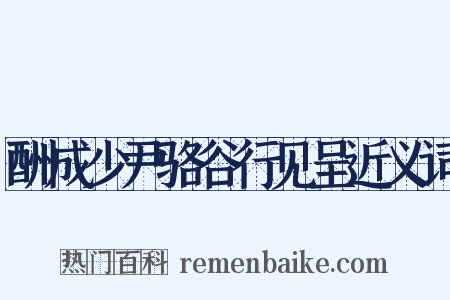 酬成少尹骆谷行见呈近义词是什么意思的图片